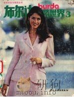 布尔达时装世界  3（1995 PDF版）