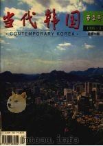 当代韩国  春季号  1998.3  总第18期   1997  PDF电子版封面  10074·83X  《当代韩国》编辑部编 