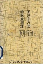 毛泽东思想的双重渊源（1993 PDF版）