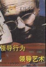 领导行为与领导艺术 1997 PDF电子版封面 7560312632 何绍元主编