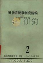 图书馆规章制度新编（1986 PDF版）