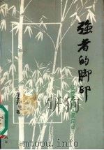 强者的脚印:世界名人吴向必 1996 PDF电子版封面 7506310392 龙岳洲著