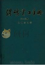 煤矿电工手册 第1分册 电机与电器 1987 PDF电子版封面 15035·2891 范廷瓒,袁世鹰主编