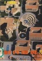 时代建筑  1988.1  总第7期   1988  PDF电子版封面    徐洁，支文军编辑 