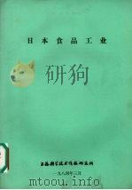 日本食品工业 1984 PDF电子版封面 上海科学技术情报研究所编