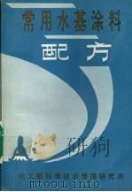 常用水基涂料配方   1990  PDF电子版封面    化学工业部科学技术情报研究所编 