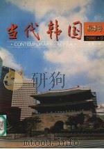 当代韩国  秋季号  1996.9  总第12期（1996 PDF版）