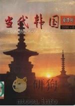 当代韩国  夏季号  1996.6  总第11期   1996  PDF电子版封面    《当代韩国》编辑部编 