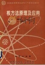 核方法原理及应用 1994 PDF电子版封面 7116014969 周蓉生,(原苏联)瓦冈诺夫编著