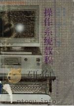 操作系统教程 1996 PDF电子版封面 7563009051 许炳楠等编著