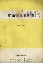 矿山测量及矿图 1990 PDF电子版封面 7504504440 许纪隆主编