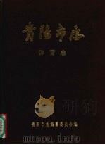 贵阳市志 体育志 1990 PDF电子版封面 7221021031 贵阳市志编纂委员会编