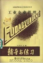 工业企业管理   1989  PDF电子版封面  7810002503  于启武主编 