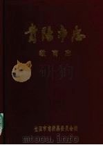 贵阳市志 教育志 1991 PDF电子版封面 7221021120 贵阳市地方志编纂委员会编