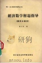 经济数学解题指导 微积分部分 1987 PDF电子版封面 7805240442 张日新编