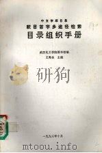 中文字顺目录款目首字多途径检索目录组织手册（1993 PDF版）