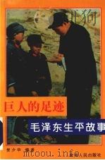 巨人的足迹:毛泽东生平故事 1997 PDF电子版封面 7221043779 贺少华编著