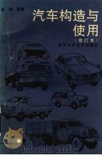 汽车构造与使用 1994 PDF电子版封面 7536911904 崔靖编著