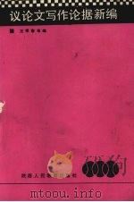 议论文写作论据新编 1987 PDF电子版封面 7387·427 王孝春,朱显驹,梁世楷等编著