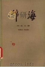 辞海 历史分册 世界史·考古学 1982 PDF电子版封面 17187·8 辞海编辑委员会编
