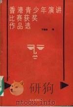 香港青少年演讲比赛获奖作品选（1987 PDF版）