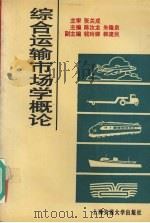 综合运输市场学概论 1995 PDF电子版封面 7313014988 陈汝龙,朱隆泉主编