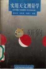 实用天文测量学 修订版 1992 PDF电子版封面 7810301772 董挹英等编著