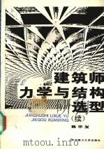 建筑师力学与结构选型 续 1994 PDF电子版封面 7560909620 熊华复编