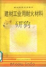 建材工业用耐火材料   1995  PDF电子版封面  7562909474  左明扬主编 