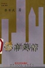 都市风情 1997 PDF电子版封面 754111667X 谬军武著