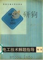 电工技术解题指导（1995 PDF版）