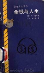 金钱与人生 1989 PDF电子版封面 7506901080 (英)T·魏斯曼著;王影,赵清编译