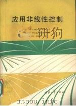 应用非线性控制 1992 PDF电子版封面 7118009849 美)斯洛廷(Slotine,Jean-Jacques E.)