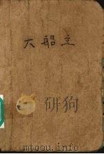 大船主 1991 PDF电子版封面 7535404421 雪米莉著