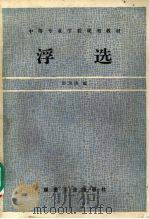 浮选   1994  PDF电子版封面  7502009647  舒为清编 