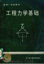 工程力学基础 1995 PDF电子版封面 7810076248 彭匡宪编