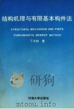 结构机理与有限基本构件法 1995 PDF电子版封面 7563007814 丁大钧著