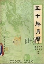五十年月历（1989 PDF版）