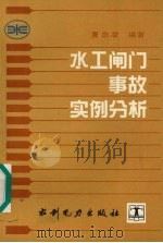 水工闸门事故实例分析   1994  PDF电子版封面  7120019821  夏念凌编著 