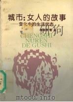 城市:女人的故事 变化中的生活状态 1994 PDF电子版封面 7213011189 蒋丽萍著