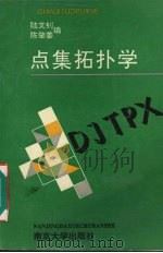 点集拓扑学 1995 PDF电子版封面 7305013013 陆文钊,陈肇姜编著