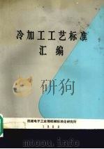 冷加工工艺标准汇编（ PDF版）