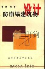 防崩塌建筑物设计（1992 PDF版）