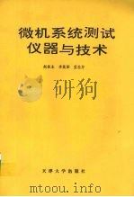 微机系统测试仪器与技术 1994 PDF电子版封面 7561807007 赵振业等编