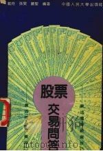 股票交易问答：兼述债券投资技巧（1992 PDF版）