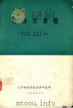 经济法教程 1984 PDF电子版封面 张宇霖主编