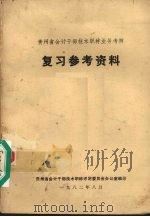 贵州省会计干部技术职称业务考核复习参考资料（1982 PDF版）