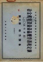 冶金机电设备备品配件消耗定额  试行草案  第10册  动力设备（1965 PDF版）