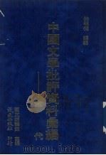 金代文学批评资料汇编（1979 PDF版）
