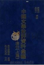 清代文学批评资料汇编  上   1979  PDF电子版封面    叶庆炳，吴宏一编；国立编译馆主编 